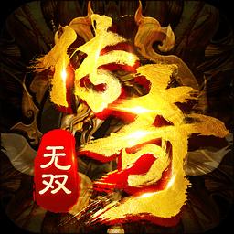 传奇无双页游