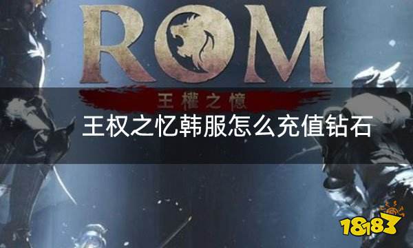 王权之忆韩服怎么充值钻石 韩服钻石充值教学