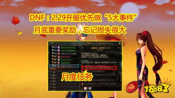 DNF开服优先做5大任务 先遣服月底重要奖励一览