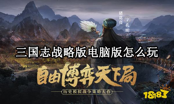 三国志战略版电脑版怎么玩 电脑模拟器游玩教程