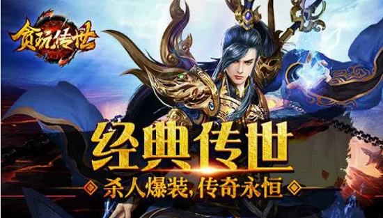 贪玩传世有几个版本 贪玩传奇哪个版本好