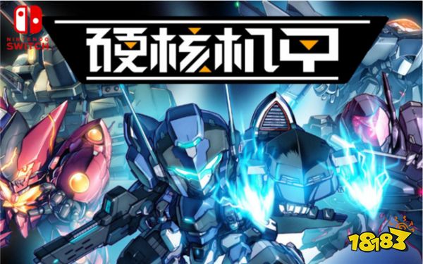 硬核机甲启示PV首爆公开 游戏现已开启全面预约