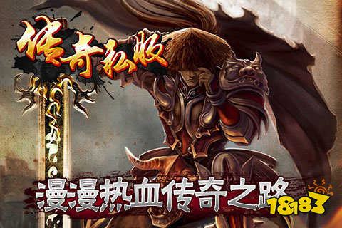 传奇私服免费版