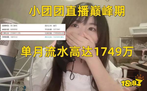 小团团巅峰流水曾高达1749万，目前已停播34天!