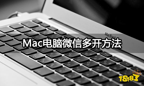 Mac电脑微信多开方法 mac版抖音微信应用多开教程