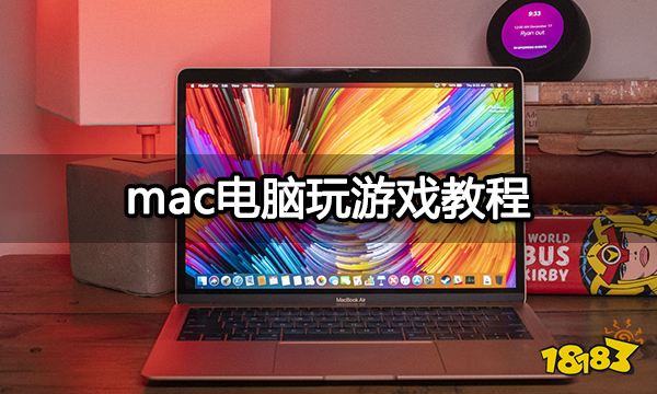 mac电脑玩游戏教程 苹果电脑玩游戏方法分享