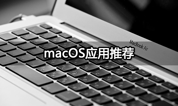 macOS应用推荐 mac电脑必备APP分享