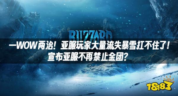 一WOW两治！亚服玩家大量流失暴雪扛不住了!宣布亚服不再禁止金团？