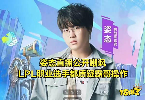 LOL官方证明霸哥没开挂 霸哥：我不会放过嘲讽过我的那些主播