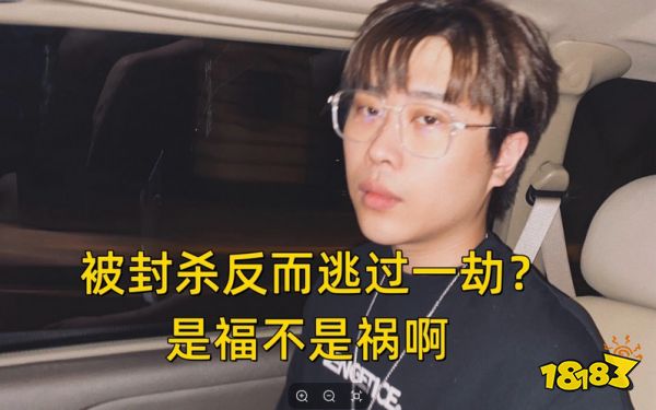 卢本伟即将解封复出?封杀期间逃过斗鱼涉赌事件