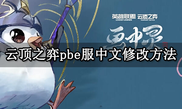 云顶之弈pbe服中文修改方法 英雄联盟美测服中文汉化教程