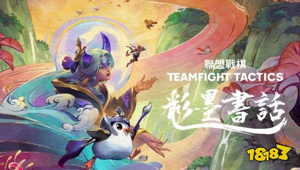 云顶之弈港台服联盟战旗彩墨书话版本到来