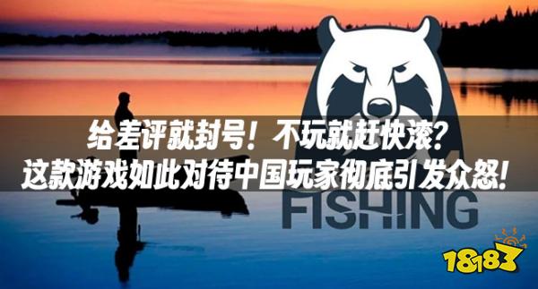 给差评就封号!不玩就赶快滚?这款游戏如此对待中国玩家彻底引发众怒!