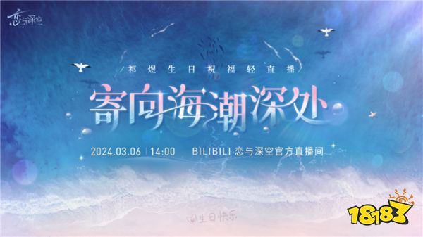 恋与深空祁煜生日祝福轻直播 网友：这个时间段直播是认真的吗？