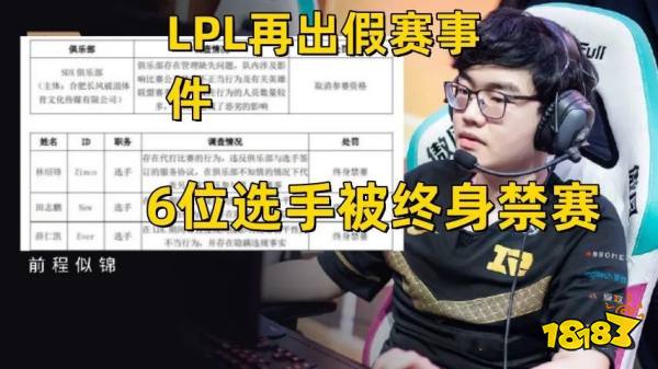 LPL再出打假赛!6位选手被终身禁赛