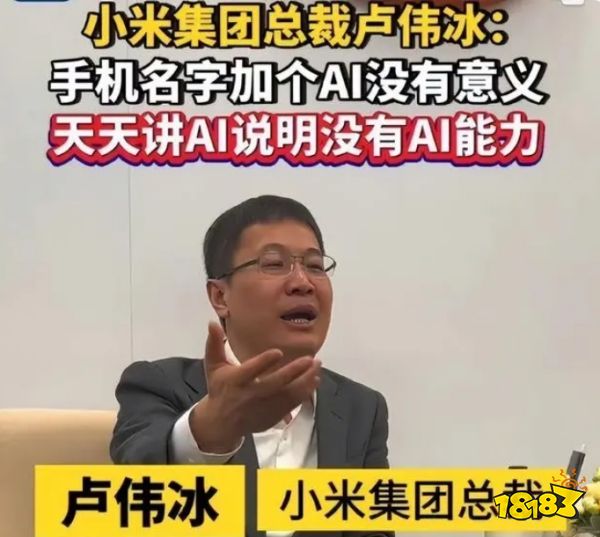 称AI手机是噱头剑指魅族? 卢伟冰亲自回应了