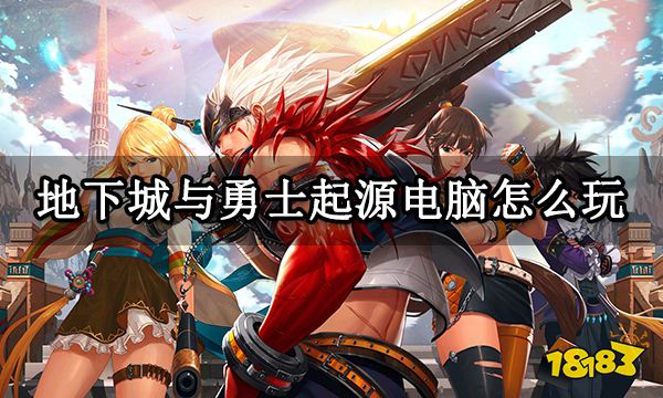 地下城与勇士起源电脑怎么玩 DNF手游模拟器推荐