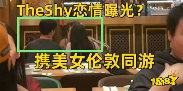 TheShy疑似恋情曝光与女友同游伦敦？LGD中单Haichao公开嘲讽外援？