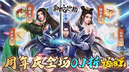 白蛇仙劫0.1折倾世奇缘版