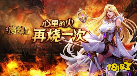 魔域最新发布网刚开一秒