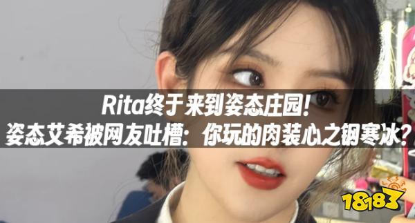 Rita终于来到姿态庄园！姿态艾希被网友吐槽：你玩的肉装心之钢寒冰？