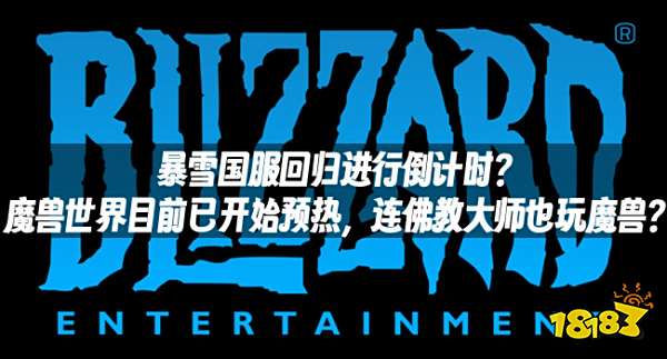 暴雪国服回归进行倒计时？魔兽世界目前已开始预热，连佛教大师也玩魔兽？