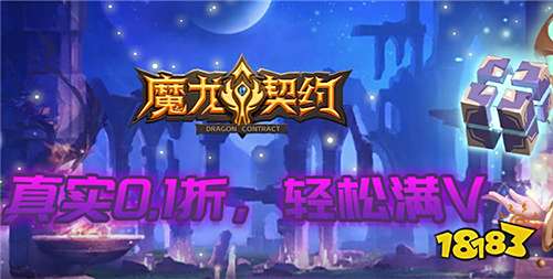 魔龙契约0.1折版