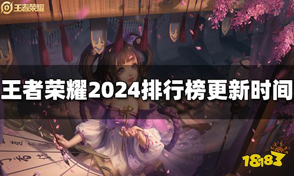 王者荣耀排行榜什么时候更新2024排行榜更新时间(图1)