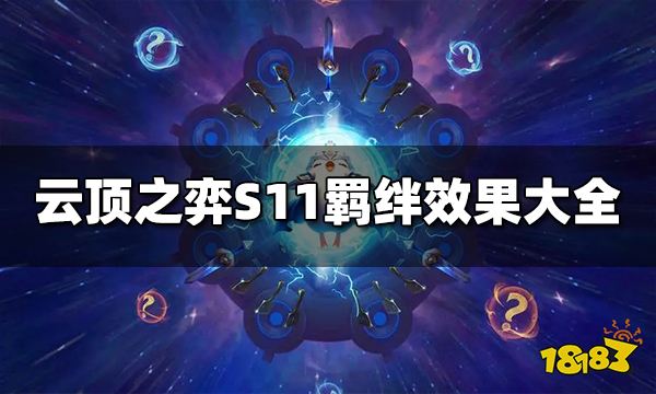 云顶之弈S11羁绊有哪些 S11羁绊大全