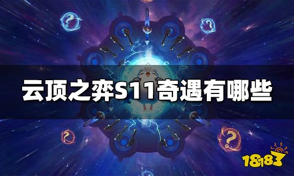 云顶之弈S11奇遇有哪些 S11奇遇大全