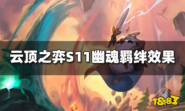 云顶之弈S11幽魂羁绊效果是什么 S11幽魂羁绊介绍