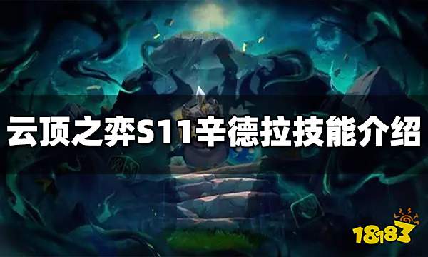 云顶之弈S11辛德拉技能是什么 S11辛德拉技能介绍