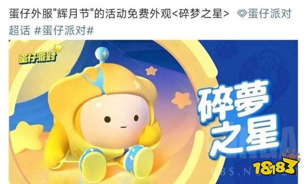 蛋仔派对外服发放碎梦之星外观奖励 网易蛋仔难以复刻?