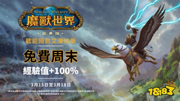 魔獸世界亞服3.15免費活動即將開啟 3月15日免費暢玩攻略