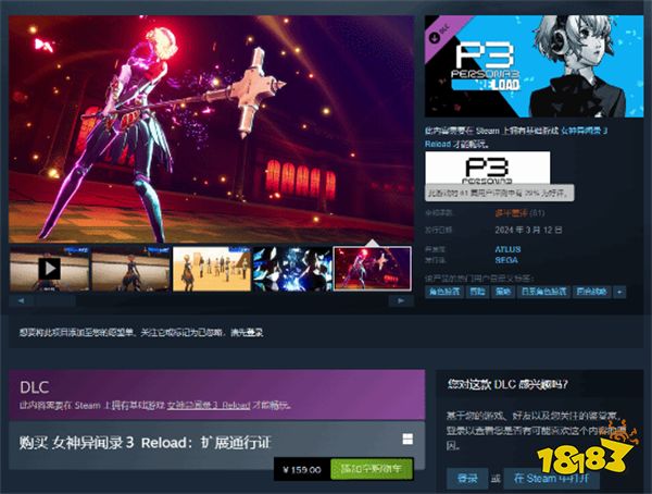 《P3R》DLC在Steam上架：售价159元 玩家怒刷差评