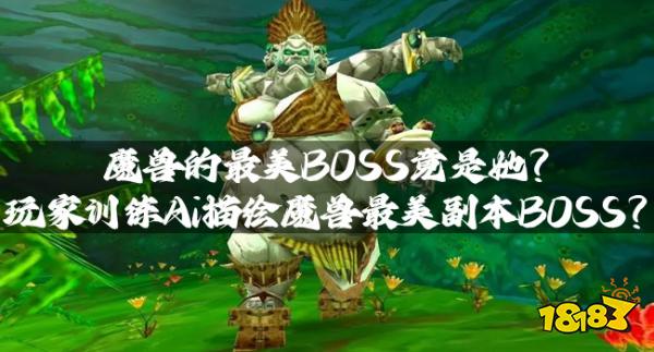 魔兽的最美BOSS竟是她？玩家训练Ai描绘魔兽最美副本BOSS？