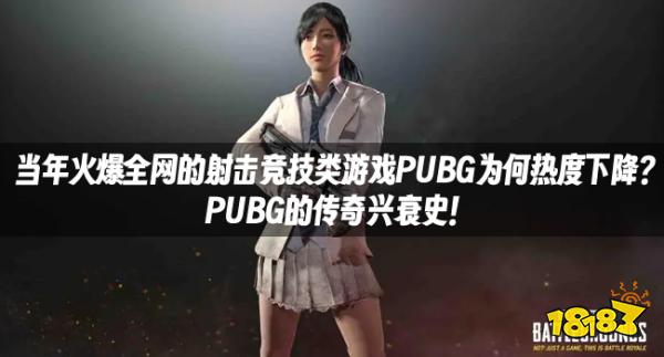 当年火爆全网的射击竞技类游戏PUBG为何热度下降？PUBG的传奇兴衰史！
