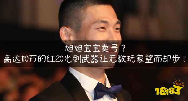 旭旭宝宝卖号？高达110万的红20光剑武器让无数玩家望而却步！
