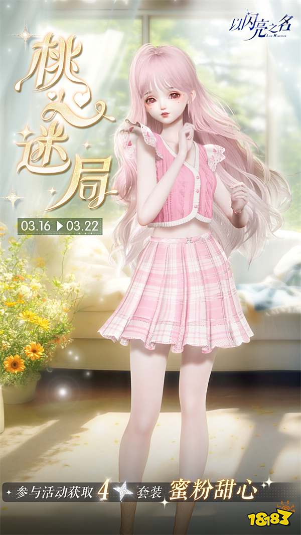 《以闪亮之名》联动三丽鸥家族，全新版本轻语甜心今日上线