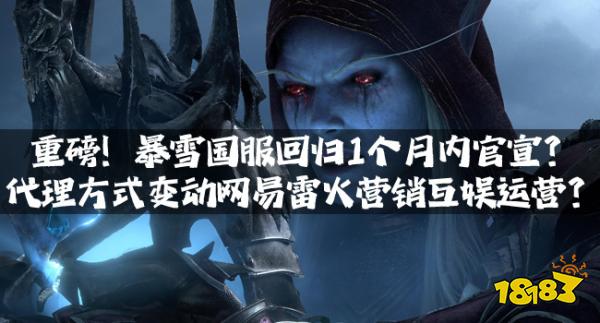重磅！暴雪国服回归1个月内官宣？代理方式变动网易雷火营销互娱运营？