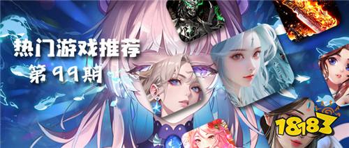 巴兔平臺熱游推薦第九十九期