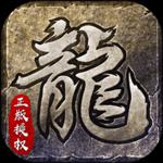 原始传奇1.76复古经典版