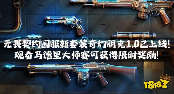 无畏契约国服新套装奇幻朋克1.0已上线!观看马德里大师赛可获得限时奖励!