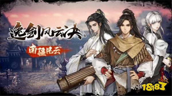 《逸剑风云决》玩家数量疯涨！喜迎支线剧情南疆风云免费上线