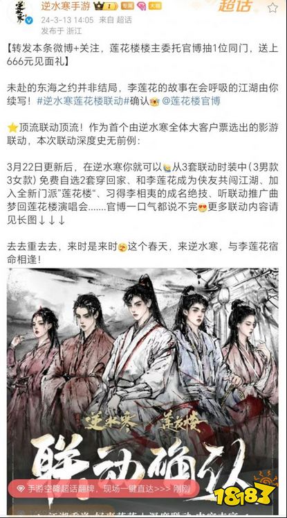 逆水寒联动热门影视剧莲花楼,官方下场澄清网友却不买账?