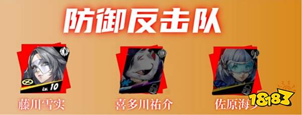 女神异闻录夜幕魅影藤川雪实阵容怎么搭 P5X藤川雪实组队攻略