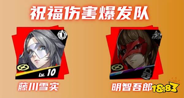 女神异闻录夜幕魅影藤川雪实阵容怎么搭 P5X藤川雪实组队攻略