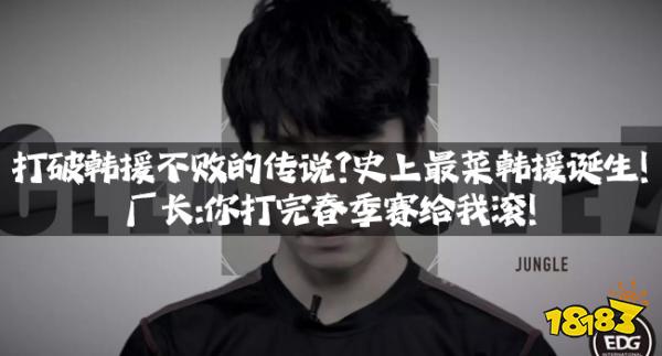 打破韩援不败的传说?史上最菜韩援诞生!厂长:你打完春季赛给我滚!