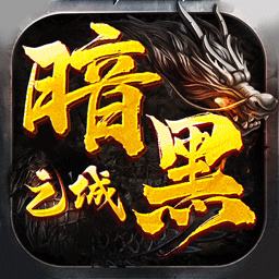 暗黑之城传奇