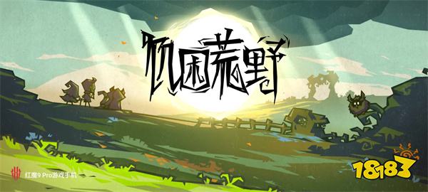 饥困荒野手游官方正版